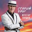 Скачать песню Мухтар Хордаев - Старый Друг