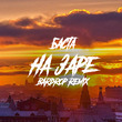 Скачать песню Баста - На Заре (Bardrop Remix)