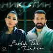 Скачать песню Bahh Tee - Никотин (feat. Turken)