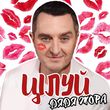 Скачать песню Дядя Жора - Цілуй