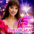 Скачать песню Ірина Зінковська - Лотос (Maver Remix)