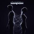 Скачать песню Arut - Широн (feat. Elman)