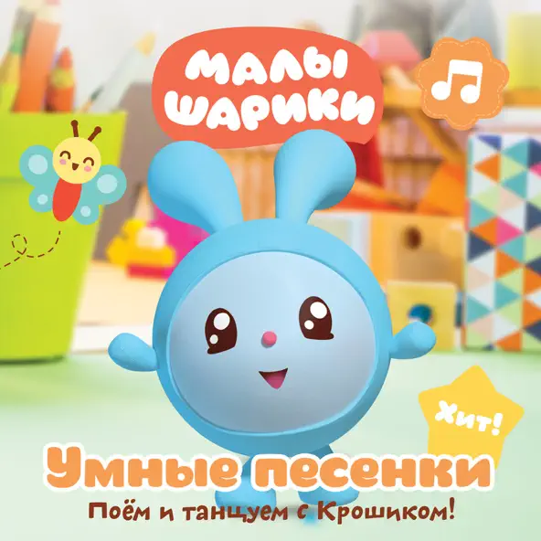 Скачать песню Малышарики - Малышарики