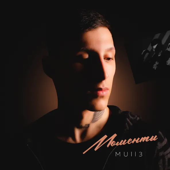 Скачать песню Mull3 - Моменты