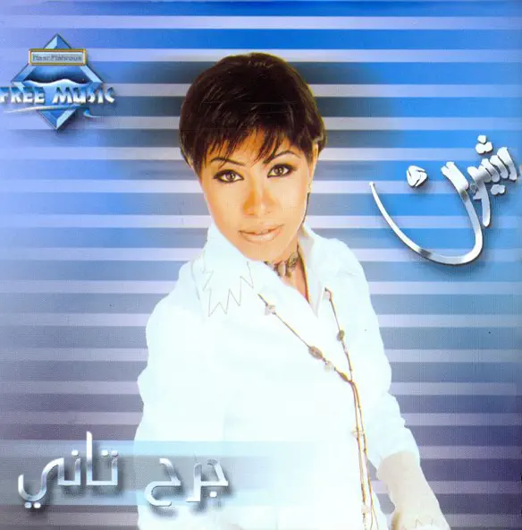 Скачать песню Sherine - Sabry 'Aalil