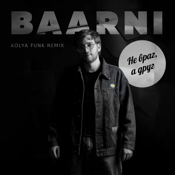 Скачать песню Baarni - Не Враг, А Друг (Kolya Funk Remix)