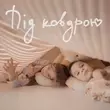 Скачать песню Наталія Могилевська - Під Ковдрою