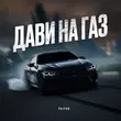 Скачать песню Palych - Дави На Газ