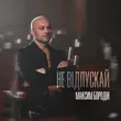 Скачать песню Максим Бородін - Не Відпускай