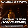 Скачать песню Galibri & Mavik - Взгляни На Небо (Jonvs Remix)