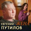 Скачать песню Евгений Путилов - Жена