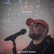 Скачать песню Баста - На Заре (Hardphol Remix)