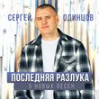 Скачать песню Сергей Одинцов - Давай Забудем То Что Было