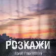 Скачать песню Ваня Гнатишен - Розкажи