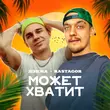 Скачать песню Дэнжа - Может Хватит (feat. Rastagor)