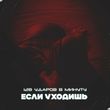 Скачать песню 128 Ударов В Минуту - Если Уходишь