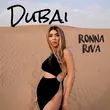 Скачать песню Ronna Riva - Dubai