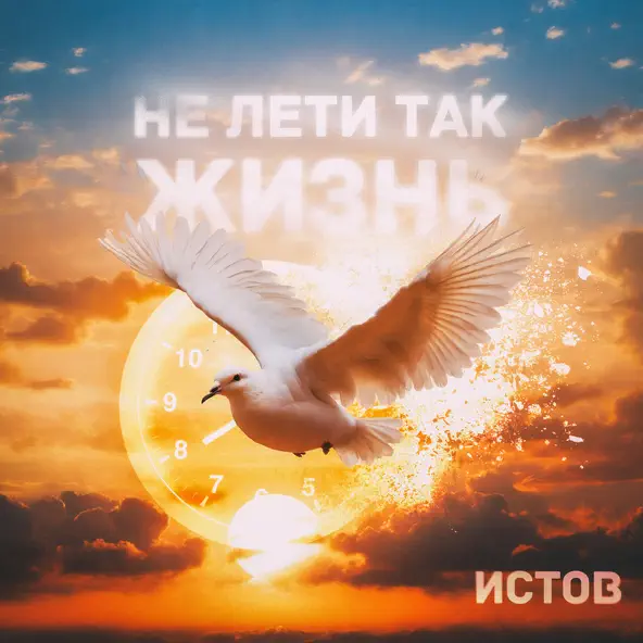 Скачать песню Истов - Не Лети Так Жизнь