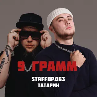 Скачать песню Татарин - 9 Грамм (feat. Staffорд63)