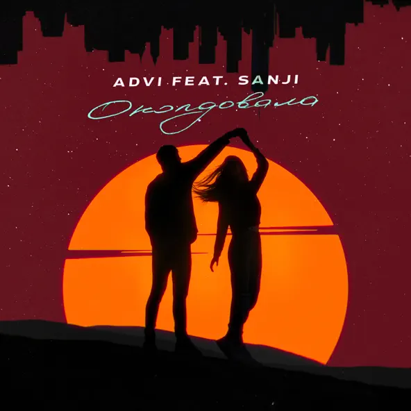 Скачать песню Advi - Околдовала (feat. Sanji)