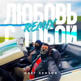 Скачать песню Олег Кензов - Любовь С Тобой (Remix)