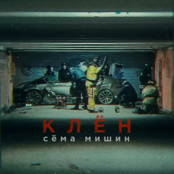 Скачать песню Сёма Мишин - Клён
