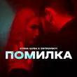 Скачать песню Уляна Шуба - Помилка (feat. Ostrovskyi)