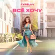 Скачать песню TypeLuv - Всё Хочу (Speed Up)