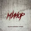 Скачать песню Slavik Pogosov - Минор (feat. Кравц)