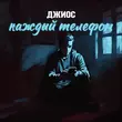 Скачать песню Джиос - Каждый Телефон