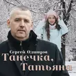 Скачать песню Сергей Одинцов - Танечка, Татьяна