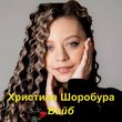 Скачать песню Христина Шоробура - Вайб