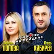Скачать песню Игорь Кибирев - Любовь На Прицеле (feat. Любовь Попова)