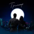 Скачать песню Джиос - Триггер (feat. Maria Gan'kova)