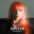 Скачать песню Tarabarova - Дихати