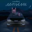 Скачать песню Скачков - I Can Fly (feat. Bonsai)