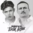 Скачать песню Drevo - Терпи, Козак