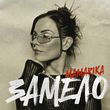 Скачать песню MamaRika - Замело