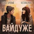 Скачать песню Victoria Niro - Байдуже (feat. Саша Горовий)