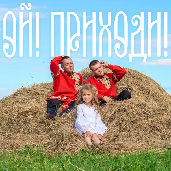 Скачать песню Aleks Ataman - Ой! Приходи! (feat. Finik)