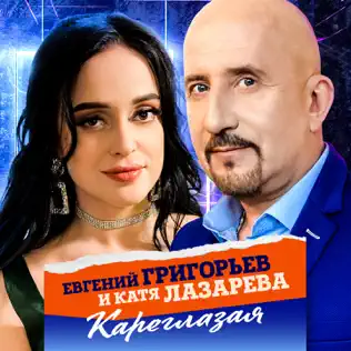 Скачать песню Евгений Григорьев - Кареглазая (feat. Катя Лазарева)