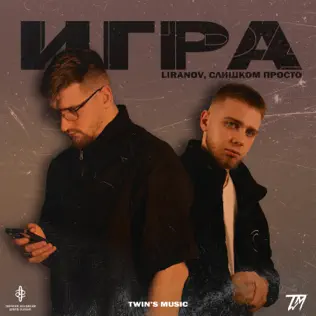Скачать песню Liranov - Игра (feat. Слишком Просто)