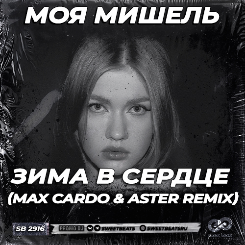Скачать песню Моя Мишель - Зима В Сердце (Max Cardo & Aster Remix)