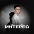 Скачать песню INtellegent - Интерес