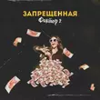 Скачать песню Фактор 2 - Запрещённая