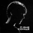 Скачать песню Alekseev - П'яне Сонце