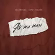 Скачать песню kavabanga Depo kolibri - Як Ти Там