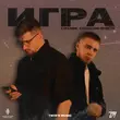 Скачать песню Liranov - Игра (feat. Слишком Просто)