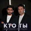 Скачать песню Марат Пашаян - Кто Ты (feat. Арни Пашаян)