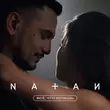 Скачать песню Natan - Всё, Что Хочешь